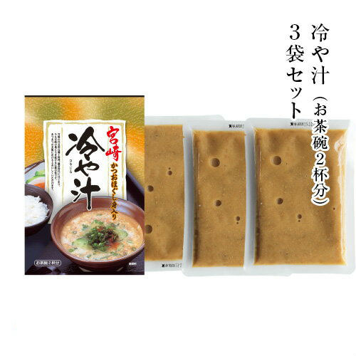 おつまみ 宮崎名物 冷汁(冷や汁/冷やし汁/ひや汁/ひやじる/ひやしる/冷やし汁/さつま/すったて) 夏バテ 食べ物 お茶碗2杯分 お試し お取り寄せグルメ ぶっかけ 珍味 食品 グルメ 惣菜 大豆 ポイント消化 ポイント消費 送料無料 夏バテ 食べ物