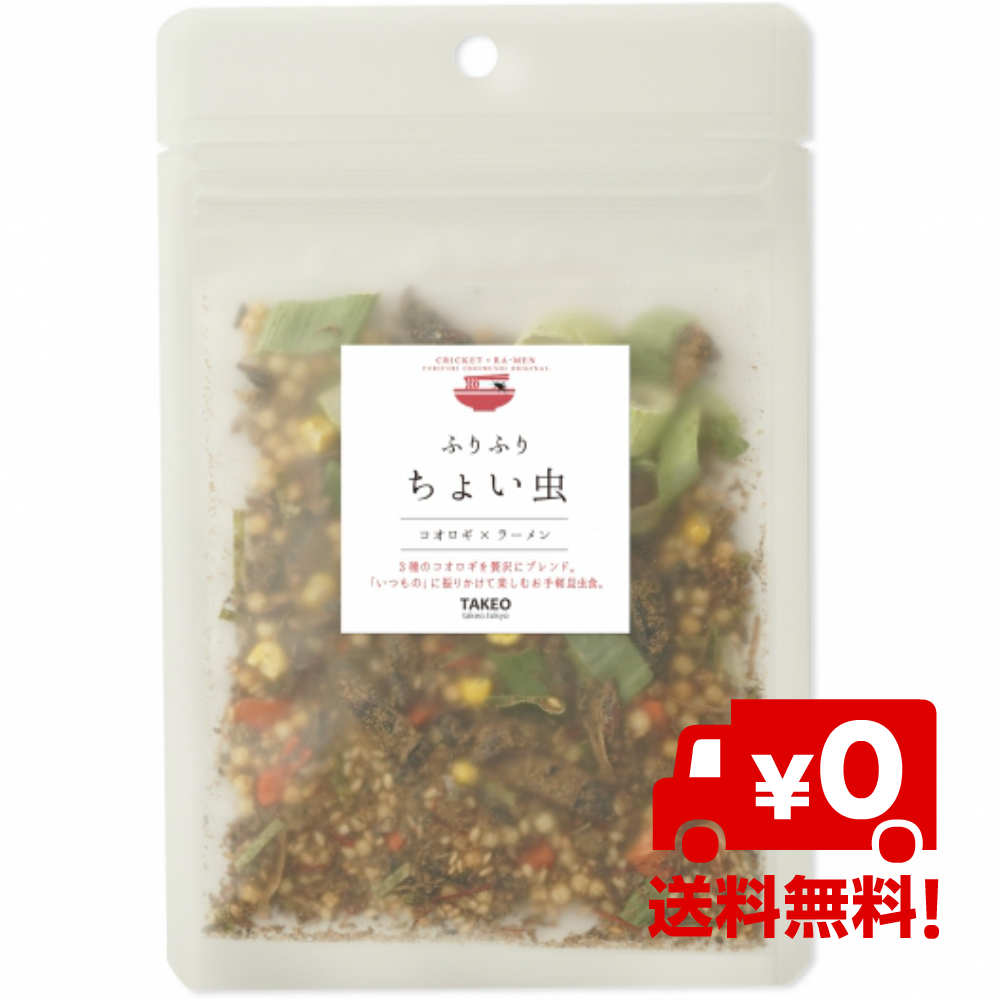 食み用途黴菌 松虫雑ぜる16g 鞄めん カップラーメンが毫も宜しく召す おいしくなる ラーメン用 昆虫食 ふりふり 心持ち虫 コオロギボンネット バールーム お掴み お甘味 佳肴 樽俎 送料無料 Takeo 仕置き遊び コオロギフード 食用蟲 常温セーヴ コオロギスナック 食物