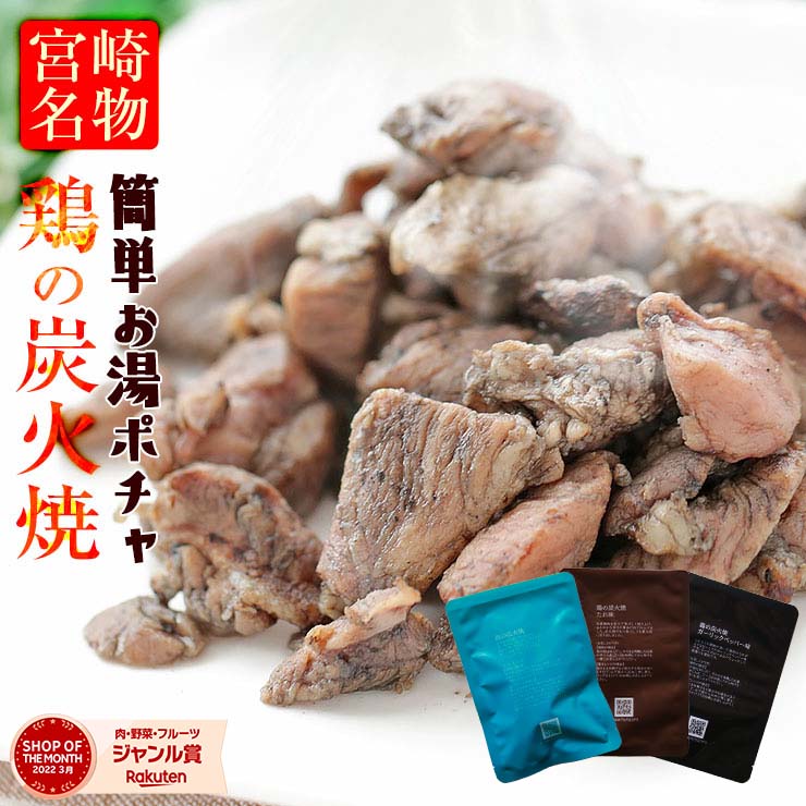 楽天市場】肉のおつまみ 鳥の炭火焼き 福袋(炭火焼/鶏の炭火焼き/焼鳥