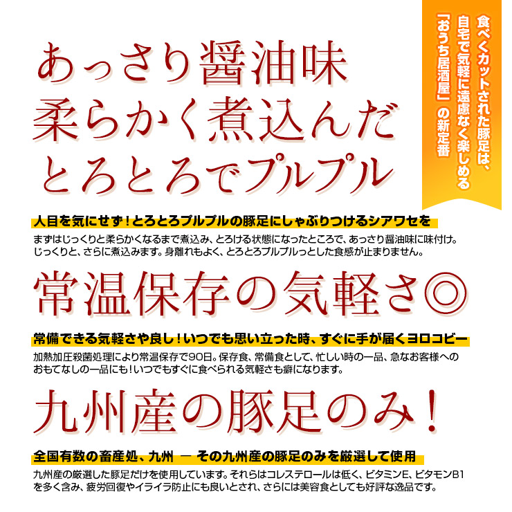 楽天市場 スーパーセール タイムセール 肉のおつまみ とろとろとんそく 豚足 てびち チョッパル トン足 のしょうゆ煮込み 半割り 3 煮込み豚足 おかず レトルト食品 常温保存 珍味 簡易包装 訳あり お取り寄せグルメ 食品 惣菜 豚肉 ポーク ポイント消化 送料無料