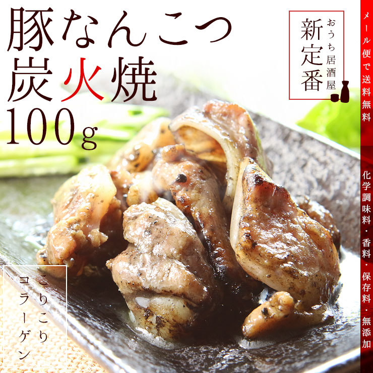 楽天市場 豚軟骨のおつまみ 送料無料 豚なんこつ ナンコツ ぶたなんこつ の炭火焼 100ｇ 2セット レトルト食品 常温保存 お試しに簡易包装 訳あり お肉の絶品珍味 お取り寄せグルメ 食品 グルメ 惣菜 豚肉 ポーク ポイント消化 送料無料 ミート21ショップ 楽天市場店