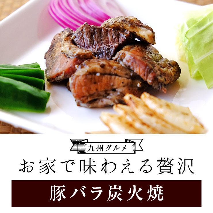豚バラ炭火焼