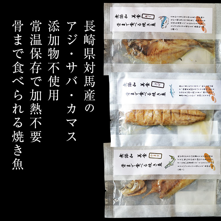 楽天市場 骨まで食べられる 焼き魚 干物 さば2枚 あじ2枚 かます1枚各50g ひもの 開き 干物セット 乾物 塩焼き 焼魚 グリル おつまみ 国産 長崎県産 対馬 長期常温保存 メール便 食品ロス フードロス ポイント消化 送料無料 真空パック レトルト 電子レンジ コロナ 応援