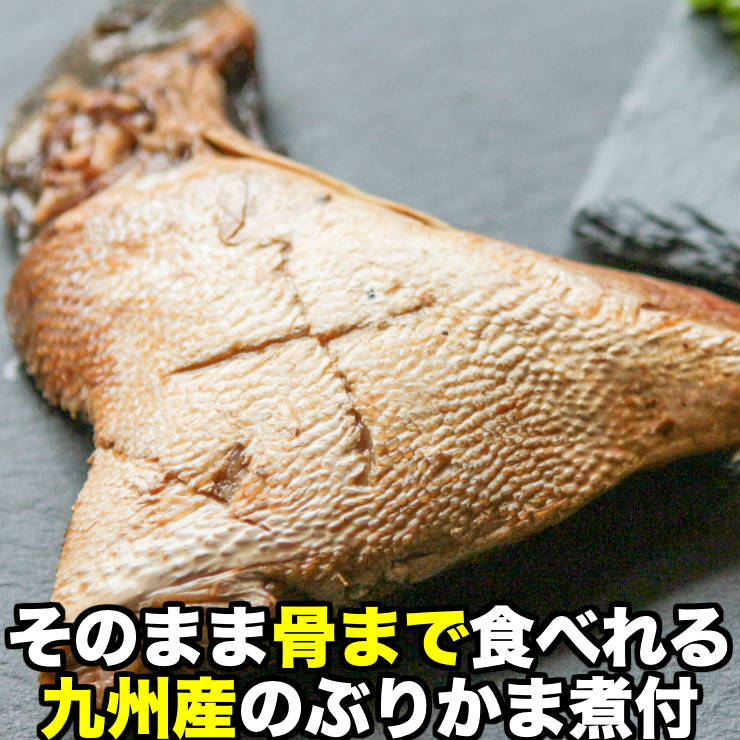 骨まで食べられる 骨まで食べれる魚 ぶりかま 煮付け ブリ ブリカマ 鰤かま 煮魚 あら炊き あら煮 1切×2パック 煮魚セット ポイント消化 非常食 魚 格安 【92%OFF!】 価格でご提供いたします 真空パック お取り寄せグルメ レトルト食品 送料無料 常温保存 惣菜 お試し 食品 グルメ