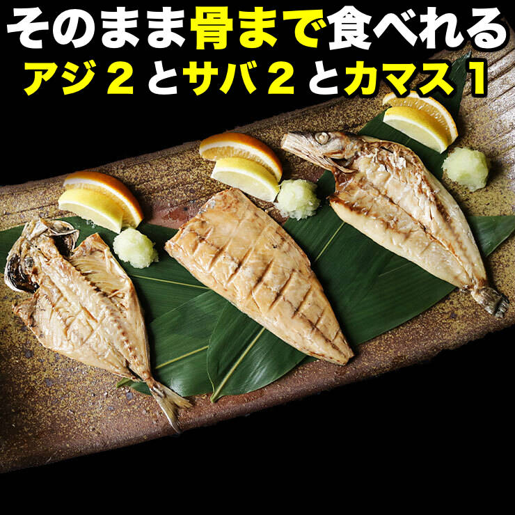 市場 骨まで食べられる 開き 対馬 焼き魚 さば2枚 干物セット おつまみ 国産 かます1枚各50g 塩焼き グリル 長期常温保存 長崎県産 焼魚 干物  あじ2枚 乾物 ひもの