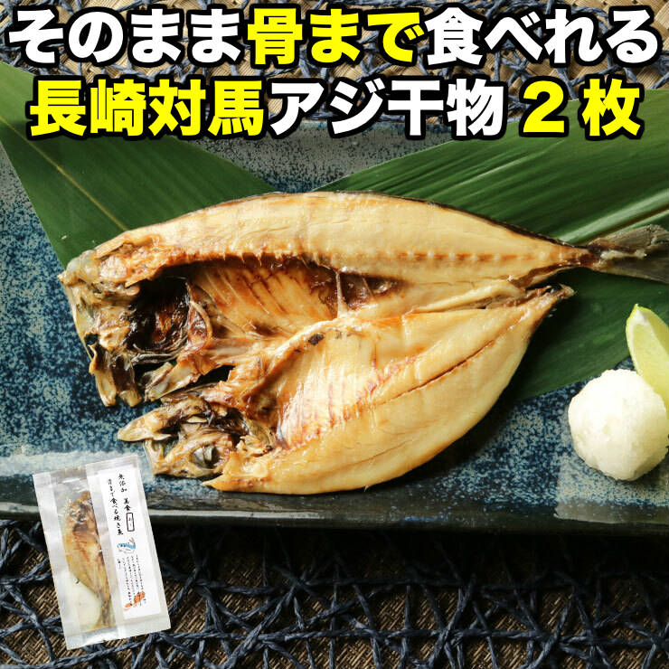 訳あり 骨まで食べられる 焼き魚 あじ 干物 約50g 2枚 アジ ひもの 干物セット 開き 塩焼き 焼魚 グリル おつまみ 国産 長崎県産 対馬 長期常温保存 メール便 食品ロス フードロス ポイント消化 お取り寄せグルメ 送料無料 真空パック 電子レンジ コロナ 応援 レトルト