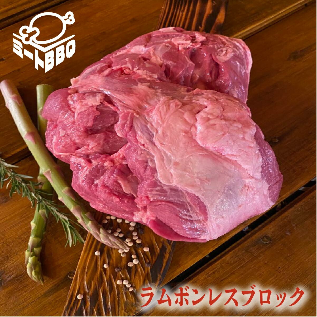 ラムボンレスブロック　約1.6kｇ/ バーベキュー BBQ キャンプ パーティー ラム肉 もも肉 赤身 羊肉 ブロック肉 冷凍 焼肉 やきにく かたまり肉 塊肉 大ボリューム ラムブロック ラム らむ 誕生日 たんじょうび  プレゼント