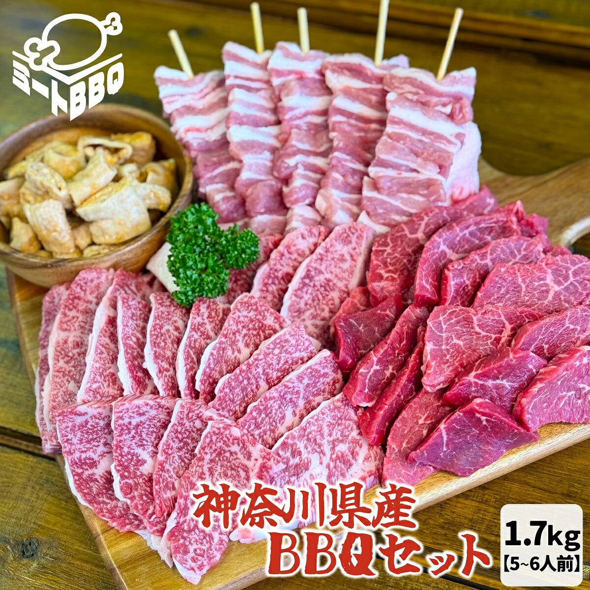 神奈川県産BBQセット　約1.7kg　5～6人前/相模牛 カルビ 相模豚 ロース 豚バラ串 シロコロホルモン 味付きホルモン バーベキュー BBQ キャンプ パーティー 焼肉 大容量 冷凍