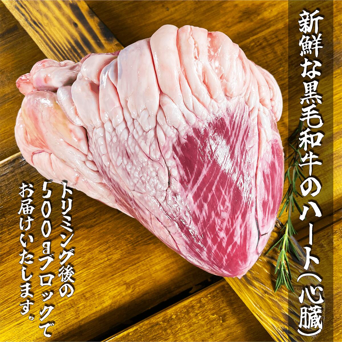 黒毛和牛ハツ 約500ｇ 約3〜4人前 焼肉、煮込み料理や炒め物にどうぞ！バーベキュー BBQ キャンプ パーティー 煮込み料理 冷凍 牛内臓 牛ホルモン  新鮮 ぷりぷり カット済み 使いやすい プレゼント 牛心臓 クリスマス 牛肉