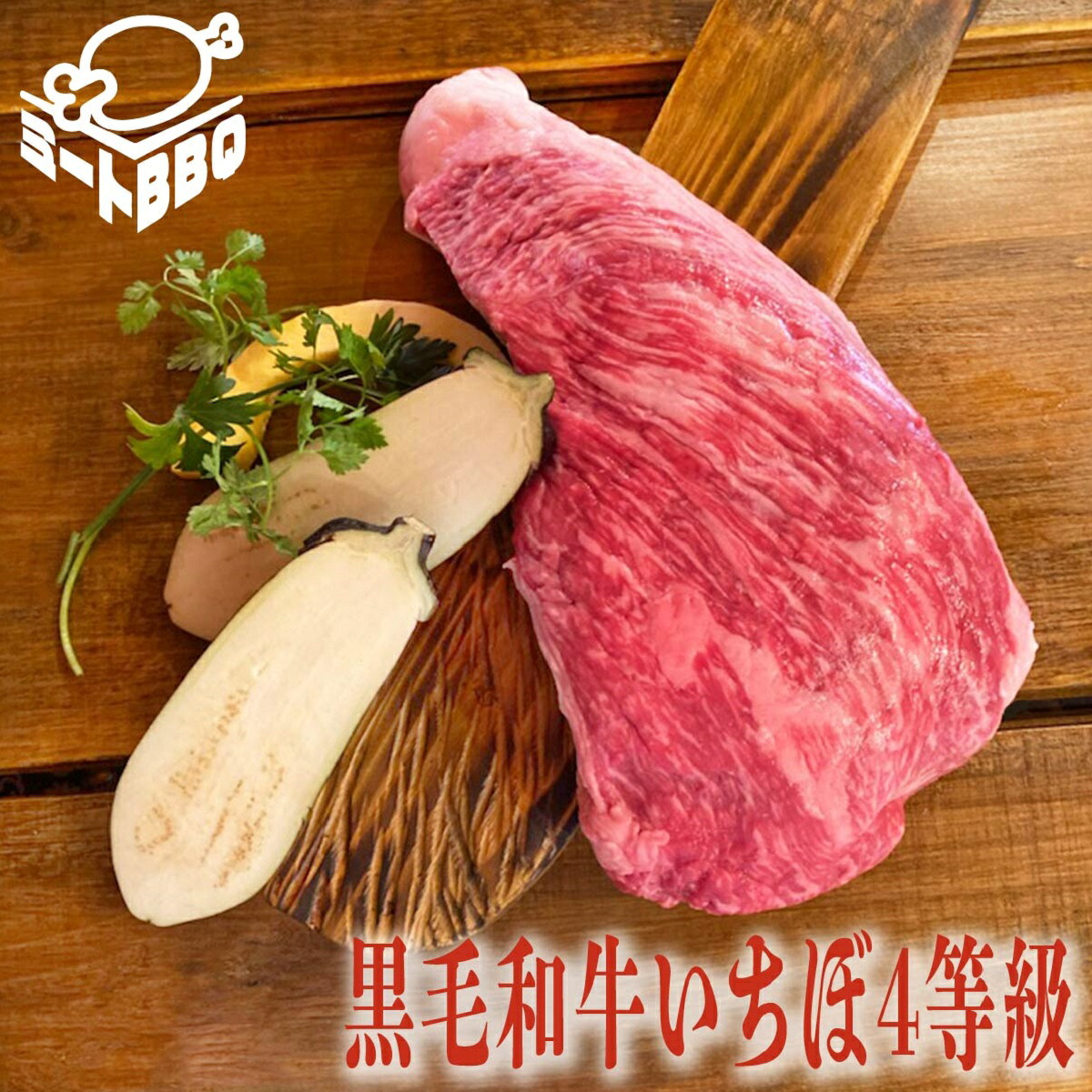 黒毛和牛いちぼ４等級　約１ｋｇ ５～６人前 /バーベキュー BBQ キャンプ パーティー 希少部位 霜降り ブロック肉 ステーキ ローストビーフ用 国産　誕生日　たんじょうび プレゼント クリスマス