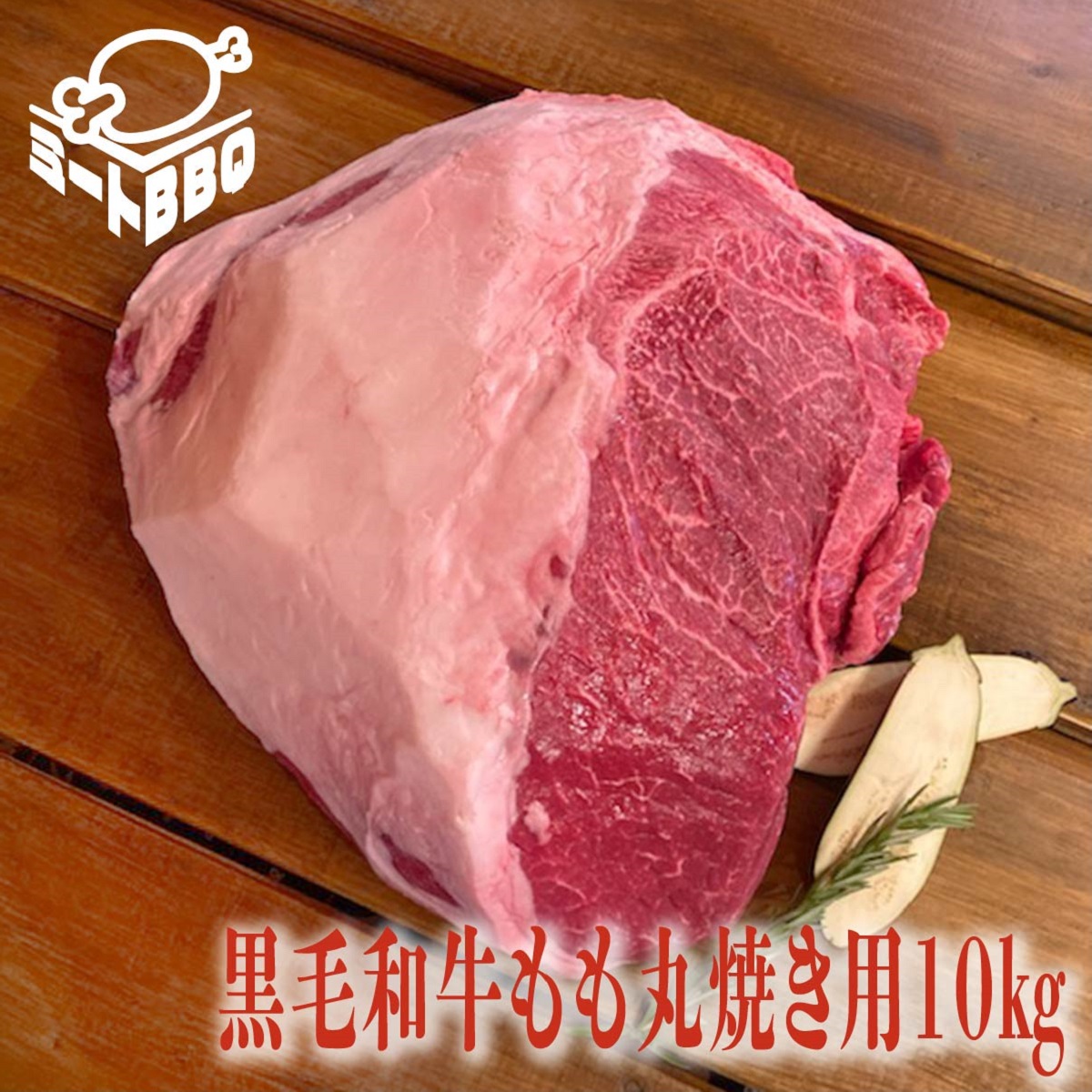 黒毛和牛もも丸焼き用10 豪快に焼き上げてください かたまり肉 ブロック肉 くろげわぎゅう 赤身肉 あかみ 牛肉 ぎゅうにく ビッグ キャンプ バーベキュー パーティー イベント 美味しい たくさん食べれる 国産 炒め物 煮物 焼肉 Kiev24 Com