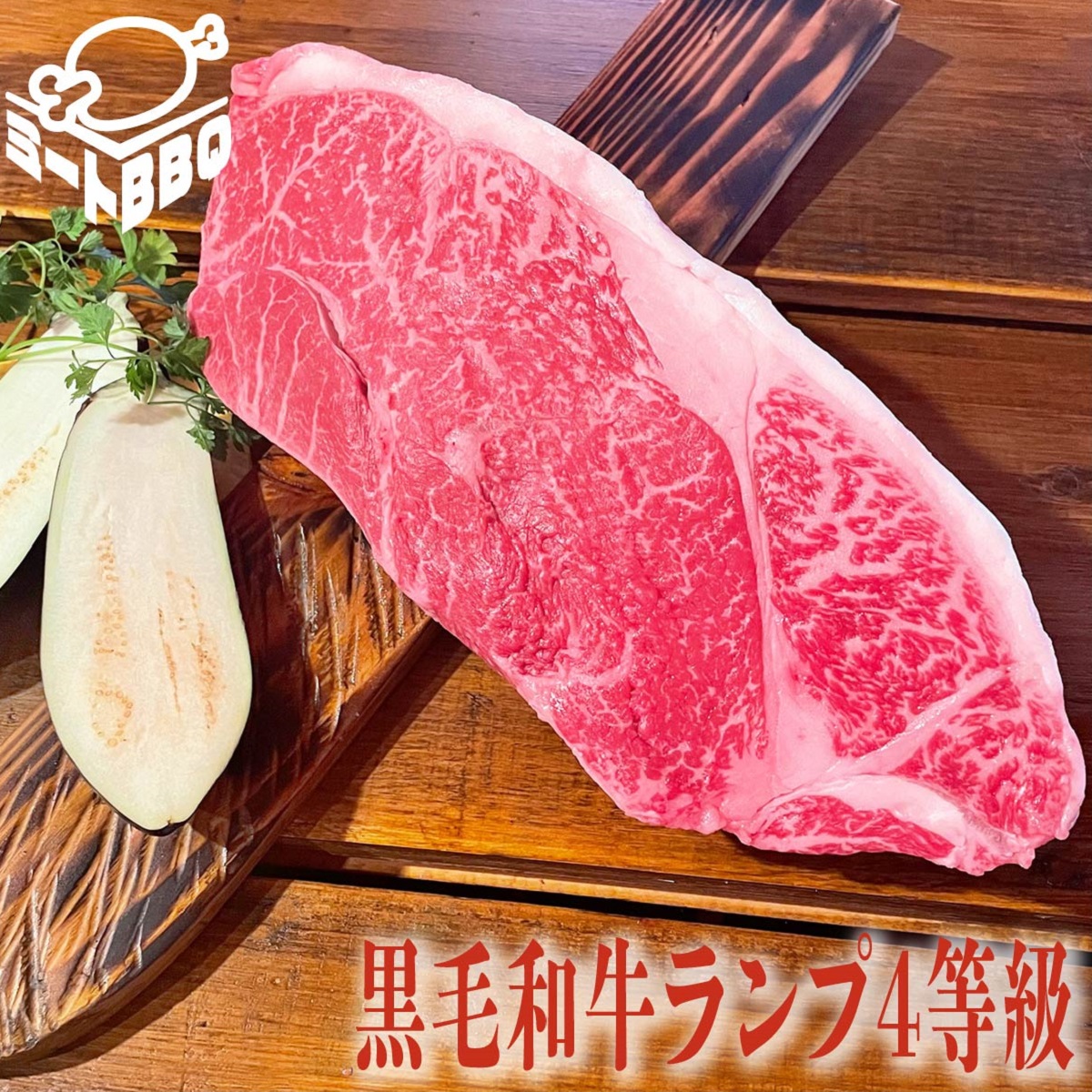 市場 黒毛和牛ランプ4等級 霜降り 希少部位 約１ｋｇ キャンプ バーベキュー BBQ 約５-６人前 パーティー