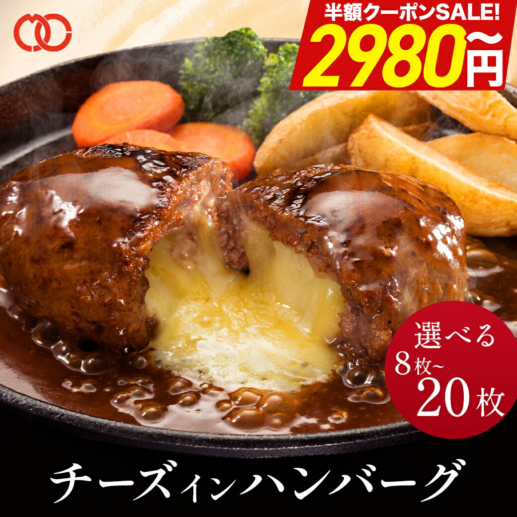 ＼期間限定クーポンで 半額 2,980円~／ 濃厚 チーズインハンバーグ 選べる 8個 16個 20個 1kg 2kg 2.5kg セット 福袋 メガ盛り 冷凍 惣菜 おかず お弁当 ハンバーグ チーズハンバーグ 豚肉 牛肉 合挽き まとめ買い 詰め合わせ 母の日取り寄せ
