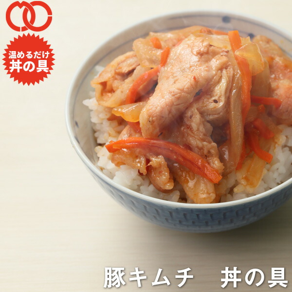 市場 送料無料 豚キムチ焼き丼 丼の具 調理 温めるだけ パック 保存食 一人暮らし 食 冷食 冷凍食品 業務用冷凍食品 時短 簡単便利 おかず