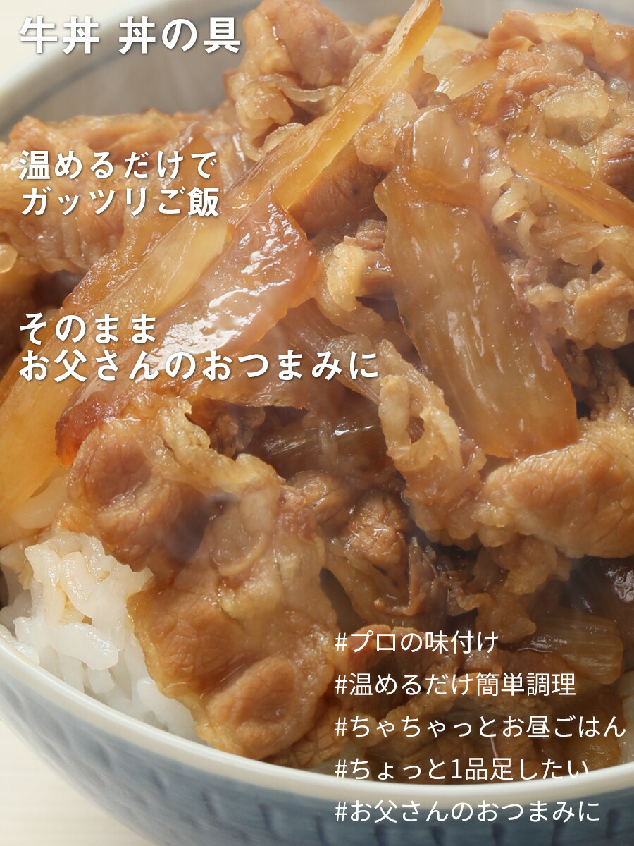 良好品 温めるだけの簡単メニュー ちょっと1品足したい時に 丼の具に お父さんのおつまみに最適 時短 サンプル Mlp 処分 仕送り 業務用 時短ごはん 冷凍 非常食 お歳暮 食品 アウトレット おかず 送料無料 簡単便利 温めるだけ 牛丼 丼の具 100食