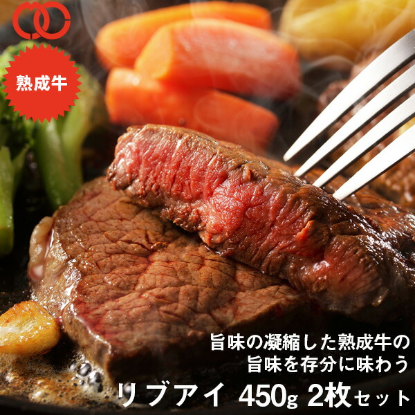 【楽天市場】アメリカ産 熟成 リブアイ ステーキ (450g)【 リブロース 牛肉 熟成牛 ステーキ肉 】 アウトレット サンプル 仕送り お弁当 子供  時短ごはん 食事 食べ物 業務用 おかず 家庭用 ギフト 福袋 2024 食品 BBQ バーベキュー 食材 : ミート・コンパニオン ...