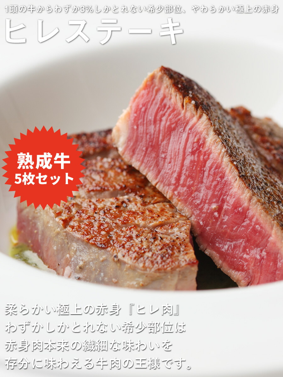 食品 ヒレ 熟成牛 5枚セット ヒレ 熟成牛 ステーキ ステーキ肉 アメリカ産 ミート コンパニオン店 凝縮した旨味を存分に味わえる熟成牛の テンダーロインを厚切りのステーキで 熟成牛 熟成 ステーキ肉 ステーキ 450g 1ポンド テンダーロイン 5枚セット 牛肉