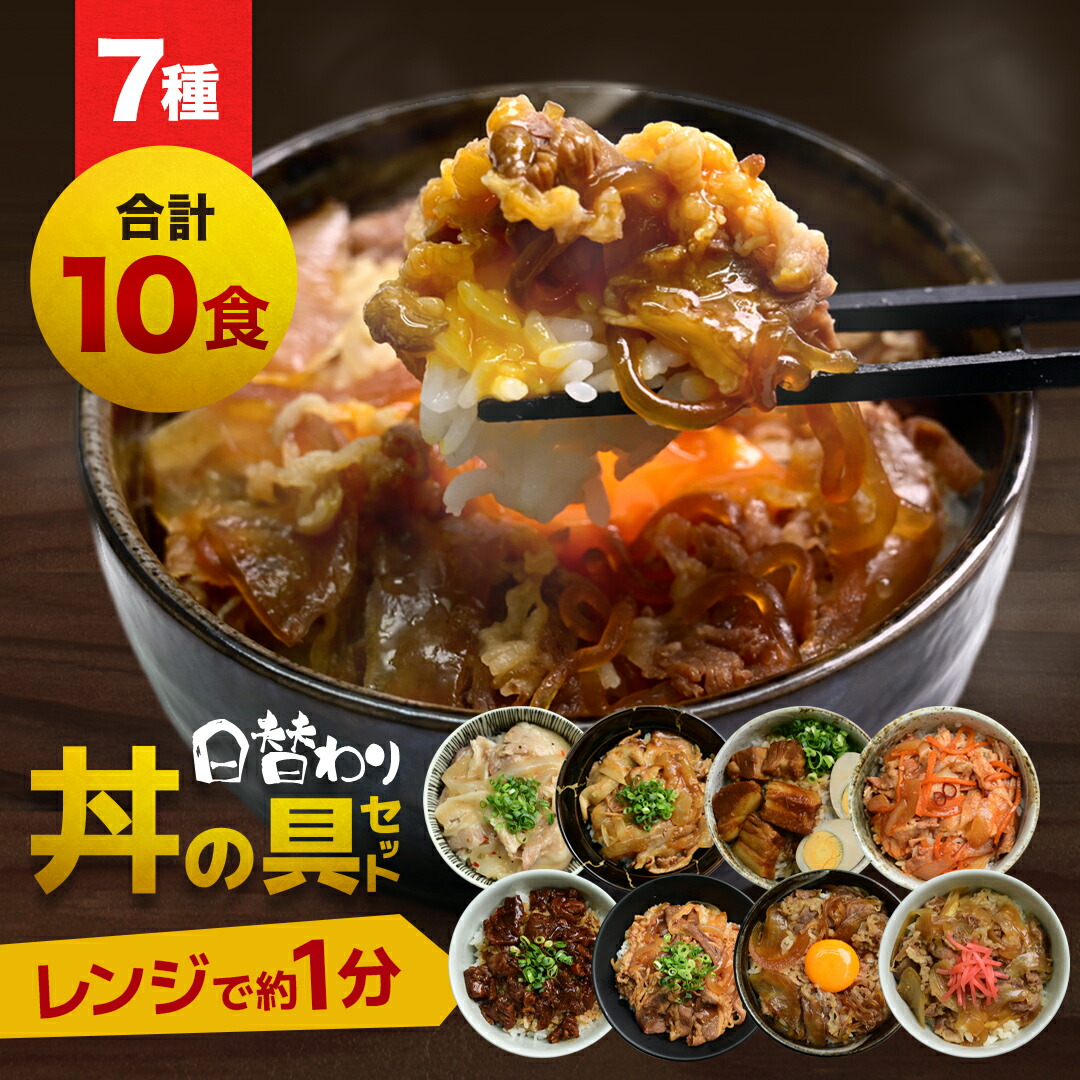＼期間限定クーポンで対象商品 半額 ／ 丼の具 7種類 10食セット 牛丼 カルビ 生姜焼き サーモンたたき 豚塩カルビ 牛カルビ 豚生姜焼き 豚キムチ 牛すき焼き 牛丼 サーモンたたき丼 業務用 レンジ調理 食品 冷凍食品 冷凍 時短 肉 海鮮 海鮮丼 丼 母の日