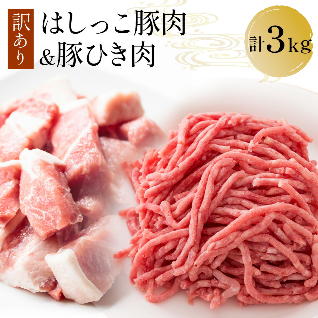 【 訳あり 送料無料 】 【はしっこ  豚肉 ＆ ひき肉 】 メガ盛り 3kg【豚肉 ステーキ肉 はしっこ ステーキ 訳あり 焼肉】 在庫処分 食品 業務用 冷凍食品 家庭用 BBQ バーベキュー