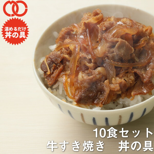 楽天市場 業務用 牛すき焼き丼の具10食 ミート コンパニオン楽天市場店