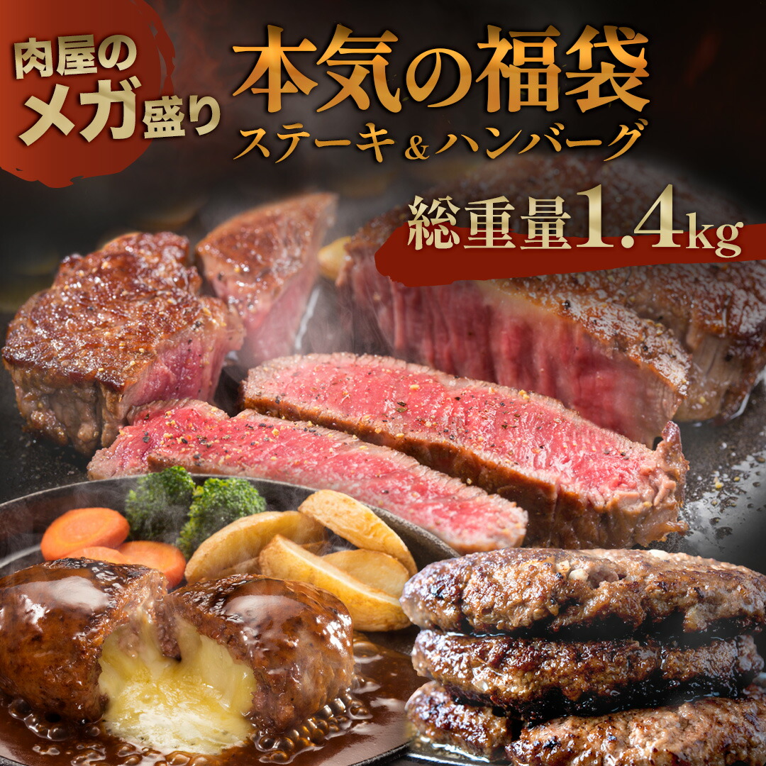 【 送料無料 】福袋 2025 ステーキ & ハンバーグ 2種 ガッツリ 1.4kg ! 訳あり 3種 牛肉 豚肉 肉 チーズ入り 冷凍 牛肉 ステーキ 小分け 個包装 お弁当 おかず 惣菜 一人暮らし 福袋 BBQ バーベキュー