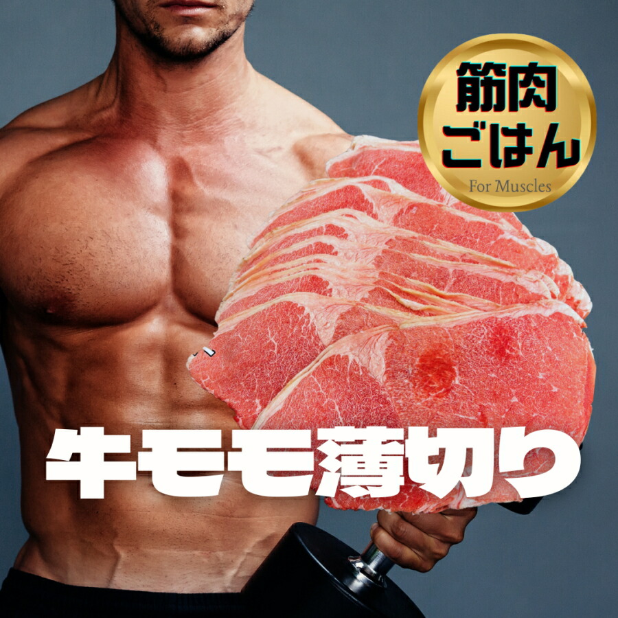 筋肉ごはん　筋トレ ダイエット 食事　牛モモ薄切り　オーストラリア産