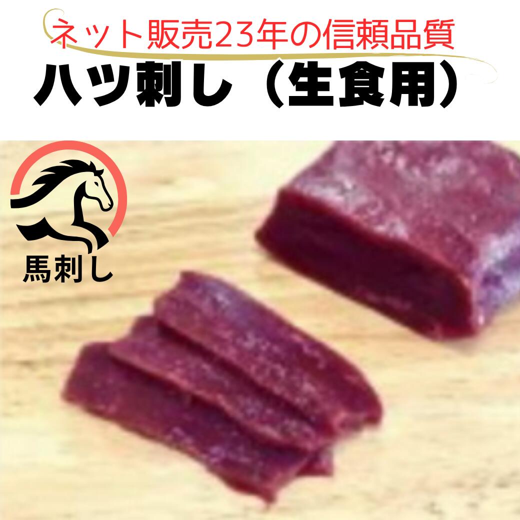 【生食用】ハツ刺し 1kg 専用たれ付20P｜国内馬刺し専門工場で加工された安心品質　馬ハツ刺し／心臓／生食／冷凍／1kg（150g前後×約7パック）／専用たれ付20P／国内加工　熱帯魚のえさ用 （高たんぱく・嗜好性抜群・色揚げに最適）