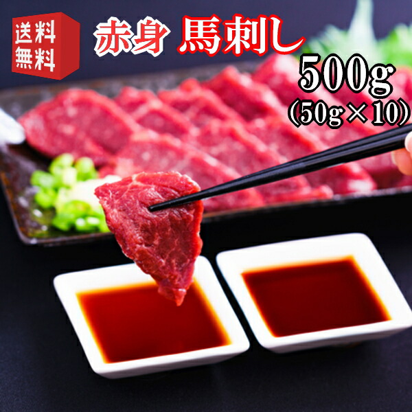 楽天市場】送料無料【500g】50g×10P 馬刺し フタエゴ タレ付き 食べきり小サイズ 阜新モンゴル族自治県産（中華人民共和国遼寧省阜新市）/馬刺  : お肉屋さんのお惣菜 Meat-Gen