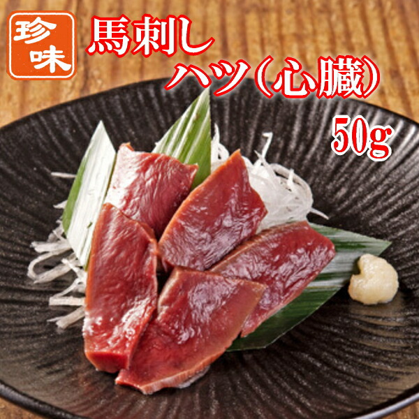 楽天市場】50g×10【500g】馬刺し ユッケ タレ付き 使いきりサイズ 国内馬刺し専門工場にて生産/馬刺/アルゼンチン産及び、メキシコ産、カナダ産  : お肉屋さんのお惣菜 Meat-Gen