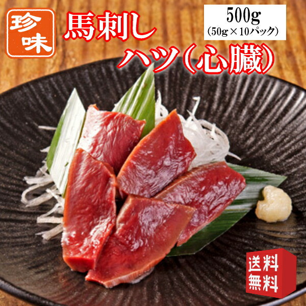 楽天市場】送料無料【500g】50g×10P 馬刺し フタエゴ タレ付き 食べきり小サイズ 阜新モンゴル族自治県産（中華人民共和国遼寧省阜新市）/馬刺  : お肉屋さんのお惣菜 Meat-Gen