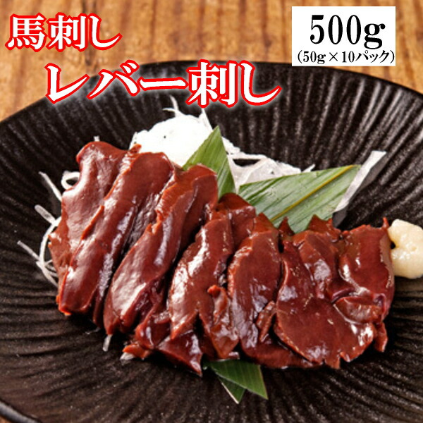 誠実】 50g×10P 生食用レバー刺し 馬肉レバー刺し 生食 レバ刺し レバー刺しタレ付き 使いきりサイズ 阜新モンゴル族自治県産 馬刺 馬刺し  www.basexpert.com.br