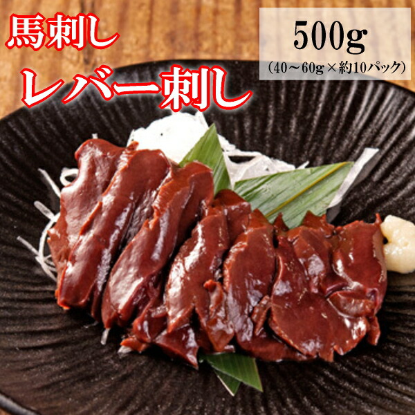 【500g】（40～60ｇ×約10パック）生食用レバー刺し　馬肉レバー刺し/生食/レバ刺し/レバー刺しタレ付き　使いきりサイズ　内モンゴル族自治県産/馬刺/馬刺し（40～60ｇ×約10パック）