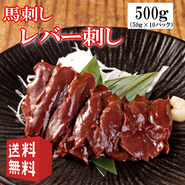 ブランド品専門の レバ刺し 馬肉レバー刺し レバー刺しタレ付き 馬刺し 送料無料50g×10P 使いきりサイズ 生食 阜新モンゴル族自治県産 馬刺  生食用レバー刺し 精肉・肉加工品