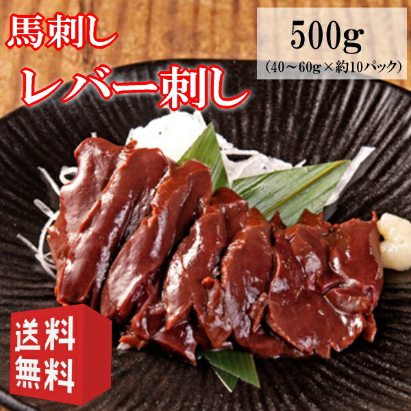 送料無料【500g】（40～60ｇ×約10パック）生食用レバー刺し　馬肉レバー刺し/生食/レバ刺し/レバー刺しタレ付き　使いきりサイズ　内モンゴル族自治県産/馬刺/馬刺し（40～60ｇ×約10パック）