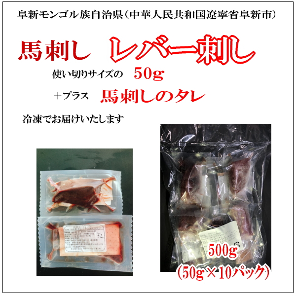 ブランド品専門の レバ刺し 馬肉レバー刺し レバー刺しタレ付き 馬刺し 送料無料50g×10P 使いきりサイズ 生食 阜新モンゴル族自治県産 馬刺  生食用レバー刺し 精肉・肉加工品