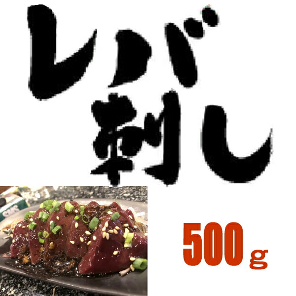 送料無料【500g】（40～60ｇ×約10パック）生食用レバー刺し　馬肉レバー刺し/生食/レバ刺し/レバー刺しタレ付き　使いきりサイズ　内モンゴル族自治県産/馬刺/馬刺し（40～60ｇ×約10パック）