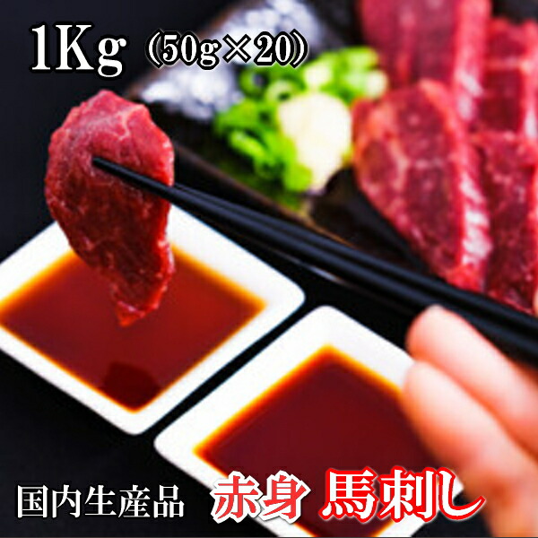【1Kg】 カナダ産及びアルゼンチン産　馬刺し　タレ付き　国内馬刺し専門工場にて生産　約50×20パック(合計1Kg)/赤身/馬刺/