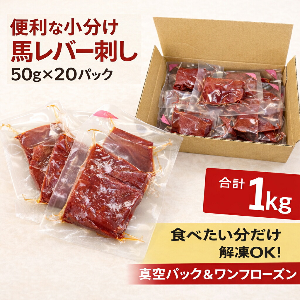 【生食用】レバー刺し 1kg 専用たれ付20P｜国内馬刺し専門工場で加工された安心品質　馬レバー／生食／冷凍／1kg（50g&times;20パック）／専用たれ付20P／国内加工｜お肉屋さんのお惣菜　Meat-Gen
