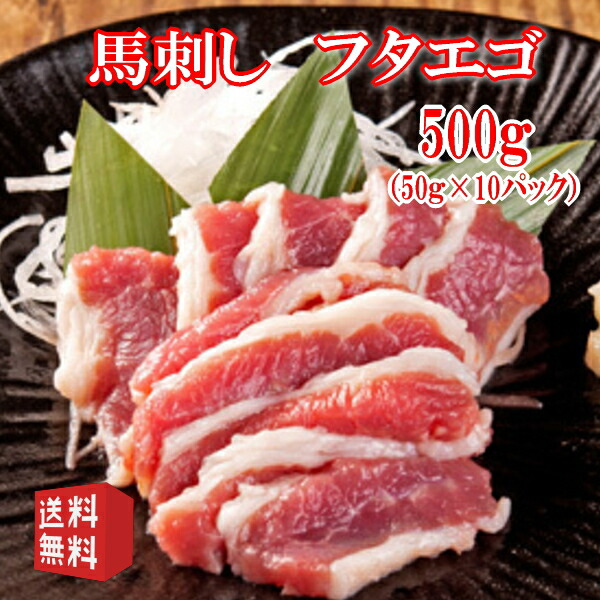 送料無料【500g】50g×10P　馬刺し　フタエゴ　タレ付き　食べきり小サイズ  内モンゴル族自治県産（中華人民共和国遼寧省阜新市）/馬刺