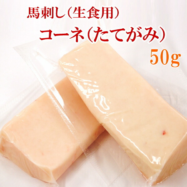 楽天市場】送料無料【500g】50g×10P 馬刺し フタエゴ タレ付き 食べきり小サイズ 阜新モンゴル族自治県産（中華人民共和国遼寧省阜新市）/馬刺  : お肉屋さんのお惣菜 Meat-Gen