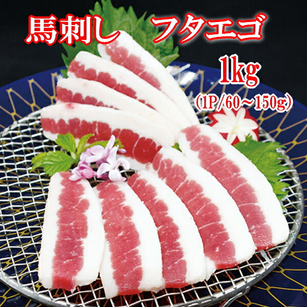 【1kg】馬刺し　フタエゴ　タレ付き　（1P/60～150ｇ）  内モンゴル族自治県産/馬刺/ふたえご