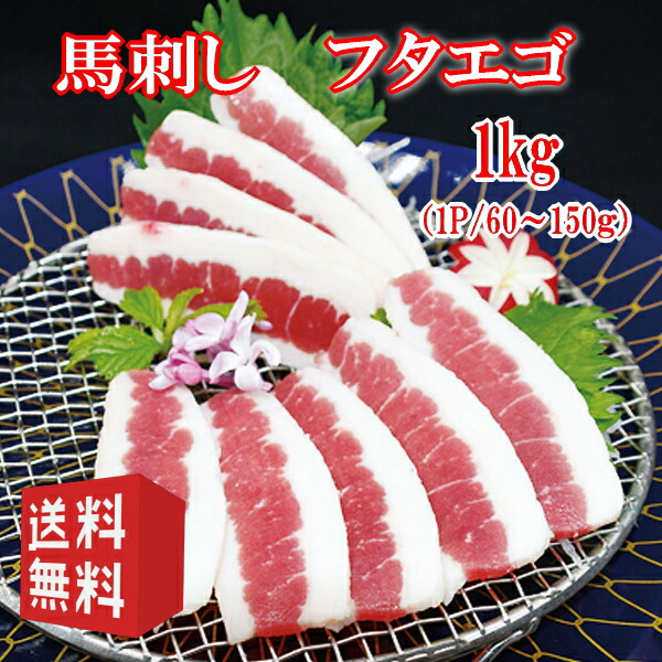 送料無料【1kg】馬刺し　フタエゴ　タレ付き　（1P/60～150ｇ）