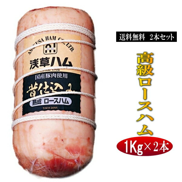 【冷凍品との同梱包不可】送料無料 2本セット　浅草ハム 昔仕込みロースハム 1Kg×2本 浅草で生まれて８０余年、伝統の味【受注発注商品】