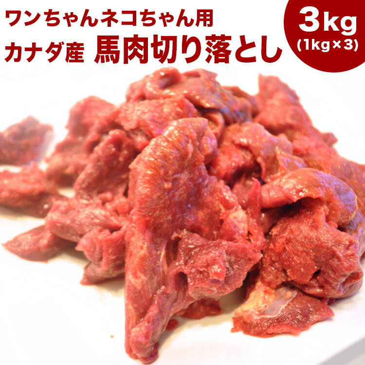 楽天市場】犬 馬肉 生肉 送料無料【送料込】《業務用簡易パック》【赤身1kg】カナダ産馬肉切り落とし【カタマリ】1kg 注！バラ凍結ではございません  : お肉屋さんのお惣菜 Meat-Gen