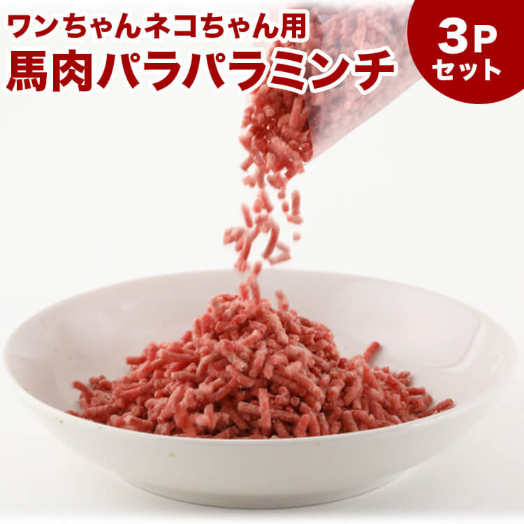 楽天市場】犬 馬肉 生肉 馬肉パラパラミンチ 500g ※冷凍バラ凍結です ペット用馬肉 （生馬肉） : お肉屋さんのお惣菜 Meat-Gen