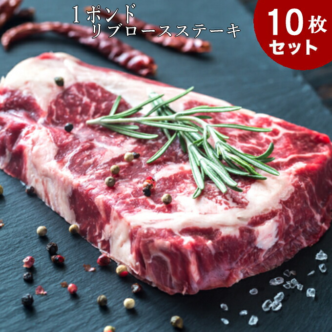 【10枚セット 送料無料】1ポンドステーキ 米国産 リブアイロース(ステーキ用)リブアイロース リブアイロール/ステーキ/牛肉/ステーキ肉|お肉屋さんのお惣菜 Meat-Gen