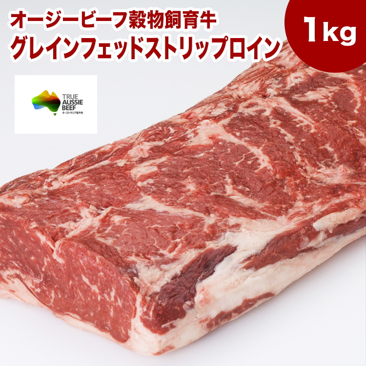 楽天市場】送料無料【3Kg】グレインフェッドストリップロイン（ブロック）3Kg 【オージービーフ穀物飼育牛】 牛ロース サーロインステーキ  ローストビーフ用 サーロイン 赤身ステーキ/ステーキ/牛肉/ステーキ肉/ローストビーフ オージー・ビーフ : お肉屋さんのお惣菜 ...