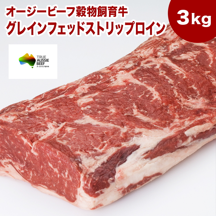 【楽天市場】送料無料【1Kg】グレインフェッドストリップロイン（ブロック）1Kg 【オージービーフ穀物飼育牛】 牛ロース サーロインステーキ  ローストビーフ用 サーロイン 赤身ステーキ/ステーキ/牛肉/ステーキ肉/ローストビーフ オージー・ビーフ : お ...