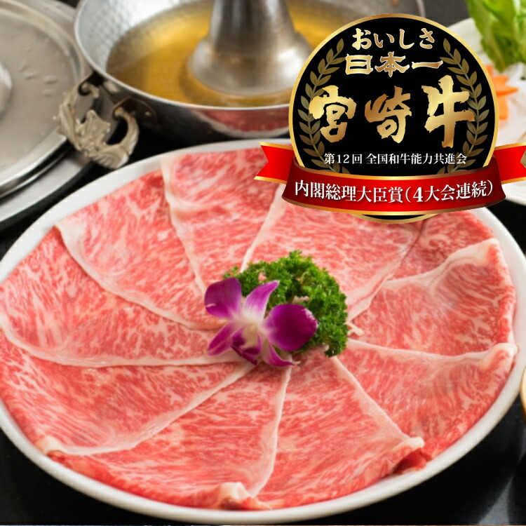 A5等級 宮崎牛ローススライス　500ｇ/黒毛和牛 A5クラス 薄切り /上等なすき焼きやしゃぶしゃぶに