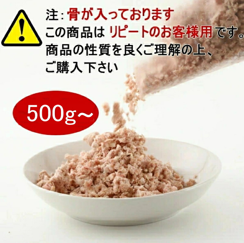 500g～ 国内産 鶏骨ごとパラパラミンチ【注：骨が入っております/この商いものは再び述べるの取り引き先用です。商いものの人となりを好意をもってご噛み分けるの上、ご買いもとめる下さい】犬 鶏肉 ドックボンネット キャットフード ペッフード  愛玩動物用  生肉